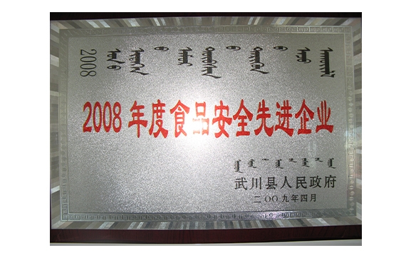 2008年度食品安全先進企業(yè)